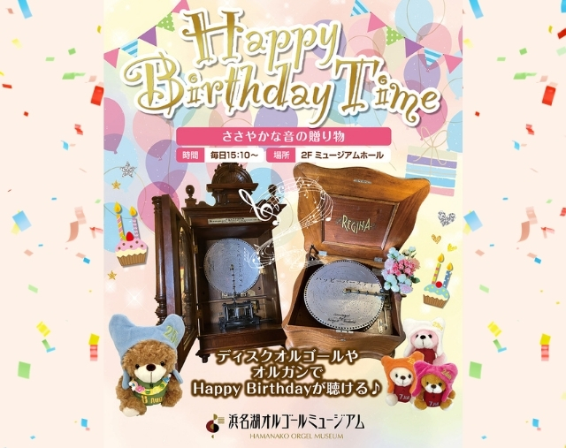 【毎日開催】HappyBirthdayTime～ささやかな音の贈り物～